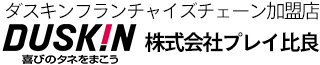 株式会社プレイ比良